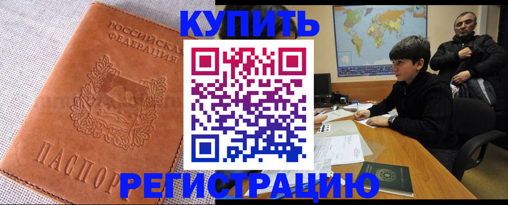 временная регистрация недорого в Баксане